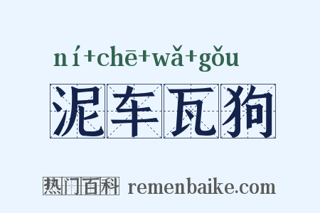 泥车瓦狗是什么意思的图片